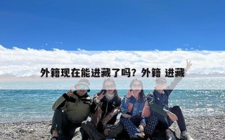 外籍现在能进藏了吗？外籍 进藏