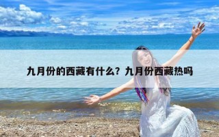 九月份的西藏有什么？九月份西藏热吗