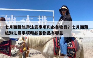 七月西藏旅游注意事项和必备物品？七月西藏旅游注意事项和必备物品有哪些