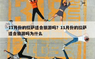 11月份的拉萨适合旅游吗？11月份的拉萨适合旅游吗为什么