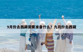 9月份去西藏需要准备什么？九月份去西藏