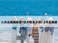 八月去西藏旅游7日大概多少钱？8月去西藏