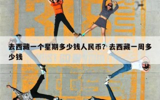 去西藏一个星期多少钱人民币？去西藏一周多少钱