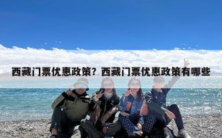 西藏门票优惠政策？西藏门票优惠政策有哪些