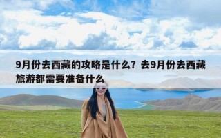 9月份去西藏的攻略是什么？去9月份去西藏旅游都需要准备什么