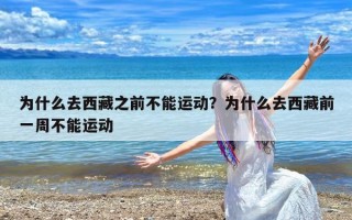 为什么去西藏之前不能运动？为什么去西藏前一周不能运动