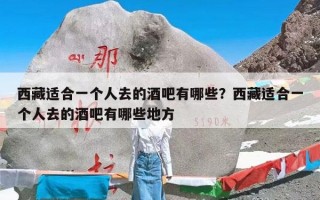 西藏适合一个人去的酒吧有哪些？西藏适合一个人去的酒吧有哪些地方