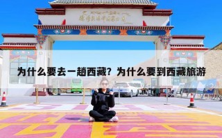 为什么要去一趟西藏？为什么要到西藏旅游