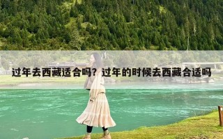 过年去西藏适合吗？过年的时候去西藏合适吗