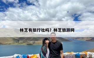 林芝有旅行社吗？林芝旅游网