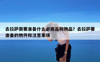 去拉萨需要准备什么必需品和物品？去拉萨要准备的物件和注意事项