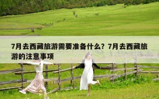 7月去西藏旅游需要准备什么？7月去西藏旅游的注意事项