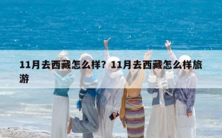 11月去西藏怎么样？11月去西藏怎么样旅游