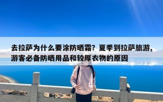 去拉萨为什么要涂防晒霜？夏季到拉萨旅游,游客必备防晒用品和较厚衣物的原因