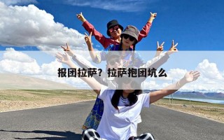 报团拉萨？拉萨抱团坑么