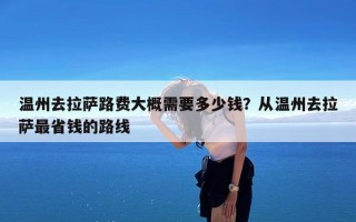 温州去拉萨路费大概需要多少钱？从温州去拉萨最省钱的路线