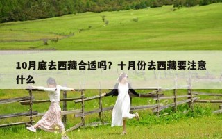10月底去西藏合适吗？十月份去西藏要注意什么