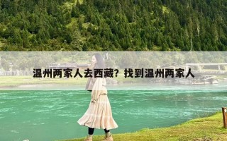 温州两家人去西藏？找到温州两家人