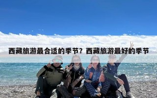 西藏旅游最合适的季节？西藏旅游最好的季节