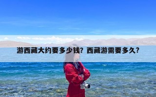 游西藏大约要多少钱？西藏游需要多久?