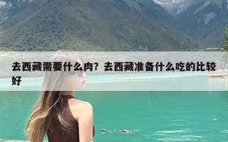 去西藏需要什么肉？去西藏准备什么吃的比较好