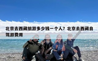 北京去西藏旅游多少钱一个人？北京去西藏自驾游费用