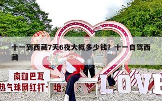 十一到西藏7天6夜大概多少钱？十一自驾西藏