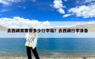 去西藏需要带多少行李箱？去西藏行李准备