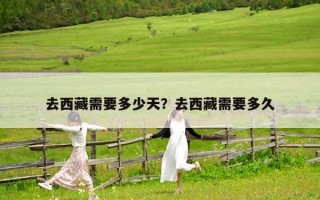 去西藏需要多少天？去西藏需要多久