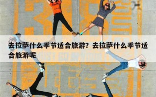 去拉萨什么季节适合旅游？去拉萨什么季节适合旅游呢