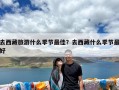 去西藏旅游什么季节最佳？去西藏什么季节最好