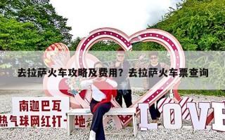 去拉萨火车攻略及费用？去拉萨火车票查询