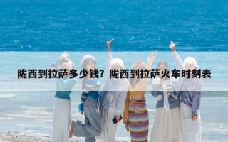 陇西到拉萨多少钱？陇西到拉萨火车时刻表