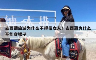 去西藏旅游为什么不得带女人？去西藏为什么不能穿裙子