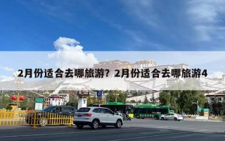 2月份适合去哪旅游？2月份适合去哪旅游4