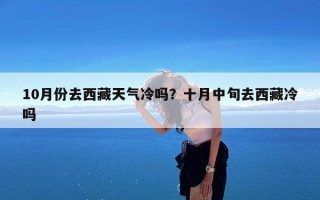 10月份去西藏天气冷吗？十月中旬去西藏冷吗