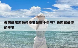 去西藏旅游最佳季节是哪个季节？去西藏最佳的季节