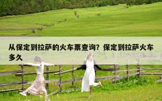 从保定到拉萨的火车票查询？保定到拉萨火车多久