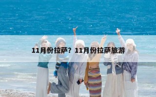 11月份拉萨？11月份拉萨旅游