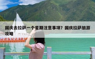 国庆去拉萨一个星期注意事项？国庆拉萨旅游攻略