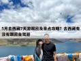 5月去西藏7天游跟团及景点攻略？去西藏有没有跟团自驾游