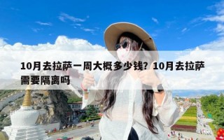 10月去拉萨一周大概多少钱？10月去拉萨需要隔离吗