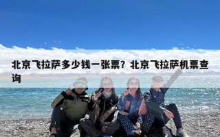 北京飞拉萨多少钱一张票？北京飞拉萨机票查询