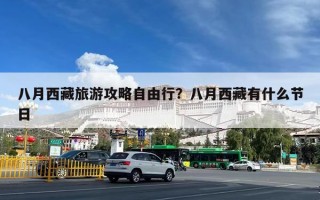 八月西藏旅游攻略自由行？八月西藏有什么节日