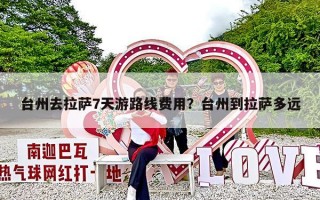 台州去拉萨7天游路线费用？台州到拉萨多远