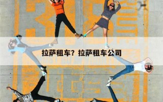 拉萨租车？拉萨租车公司