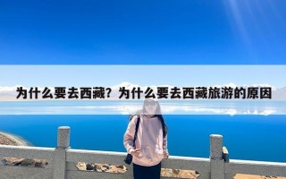 为什么要去西藏？为什么要去西藏旅游的原因