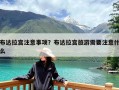 布达拉宫注意事项？布达拉宫旅游需要注意什么