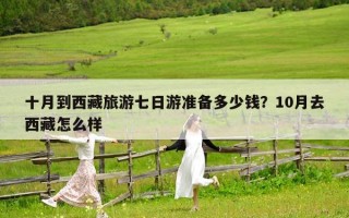 十月到西藏旅游七日游准备多少钱？10月去西藏怎么样