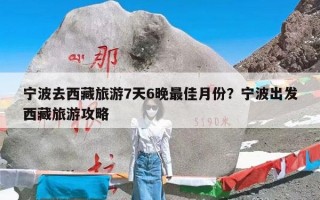 宁波去西藏旅游7天6晚最佳月份？宁波出发西藏旅游攻略